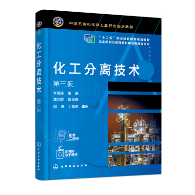 化工分离技术 第三版 李雪莲 潘文群 9787122459855 化学工业出版社