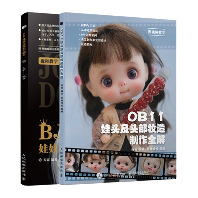 ob11娃头妆造制作全解书籍