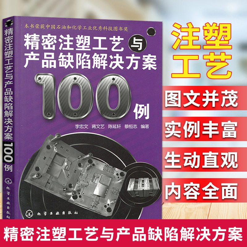 现货 精密注塑工艺与产品缺陷解决方案100例 注塑加工常见工艺问题和制品缺陷问题实例书 注塑成型工艺参数设置制品缺陷成因分析书