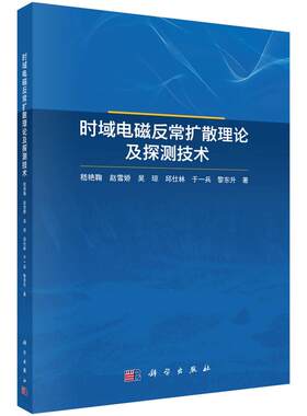 时域电磁反常扩散理论及探测技术 嵇艳鞠 科学出版社9787030827074