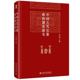 中国古代官僚政治制度研究 博雅英华系列 吴宗国北京大学出版社9787301355497正版书籍