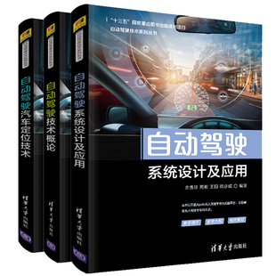自动驾驶技术概论 人工智能无人驾驶书 自动驾驶汽车定位技术 3册 智能互联技术书 自动驾驶技术系列丛书 自动驾驶系统设计及应用