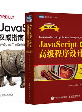 【全2册】JavaScript高级程序设计（第5版）+JavaScript指南 原书第7版 邮电出版社