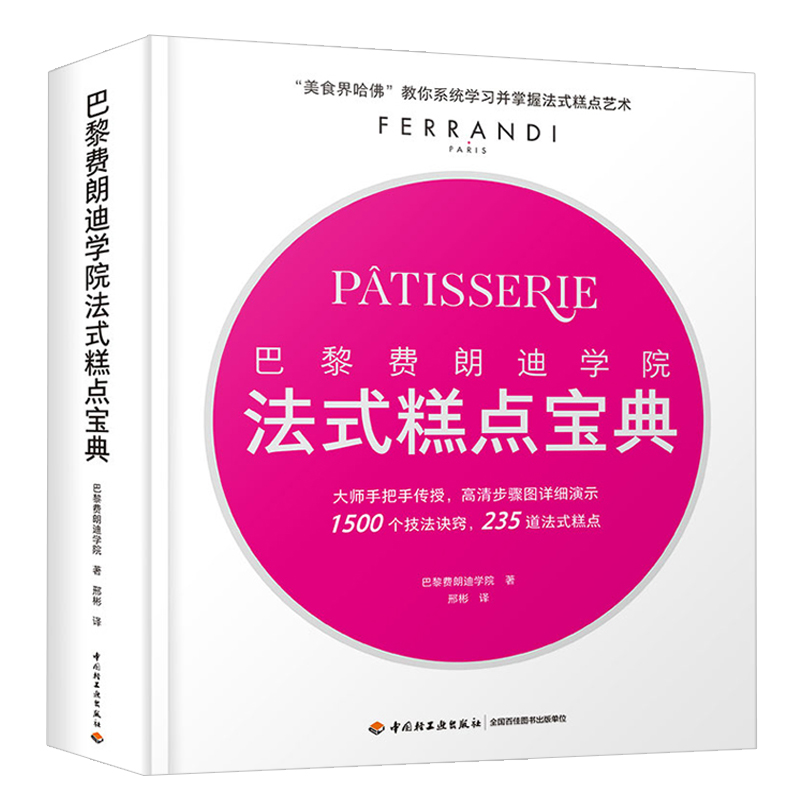 巴黎费朗迪学院 法式糕点 法国蓝带糕点面包制作基础 甜点点心制作 蛋糕饼干面包制作书 法式糕点教科书 甜点西点烘焙书籍
