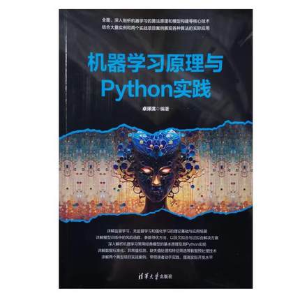 现货包邮 机器学习原理与Python实践 卓泽滨清华大学出版社正版书籍9787302681472