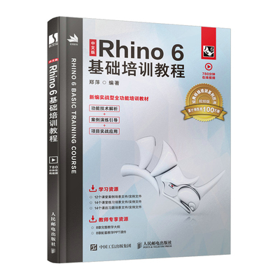 中文版Rhino 6基础培训教程 犀牛Rhino6.0视频教程书籍Rhino产品造型设计基础入门教材书 院校和产品建模培训课程的教材书籍