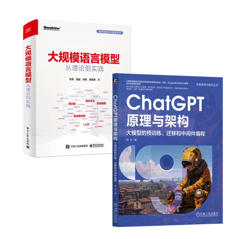 ChatGPT原理与架构 大模型的预训练 迁移和中间件编程 程戈+大规模语言模型 从理论到实践书籍