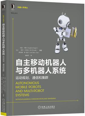 自主移动机器人与多机器人系统 运动规划 通信和集群  以 尤金·卡根 多机器人系统和体动力学 机械工业出版社9787111687436