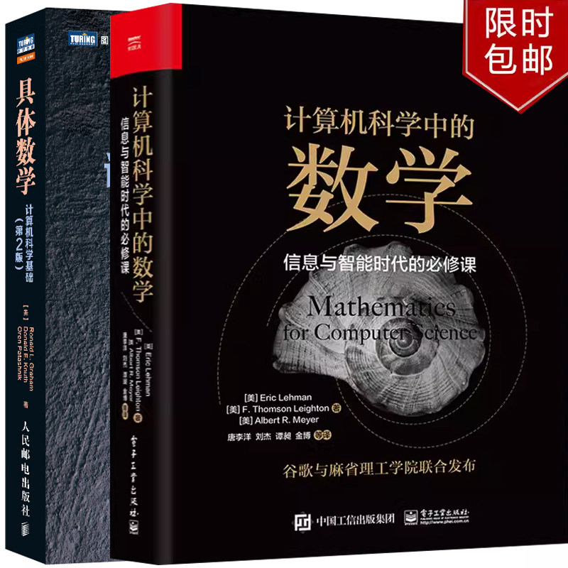 具体数学：计算机科学基础（第2版）+计算机科学中的数学：信息与智能时代的必修课正版图书籍 2本,书籍/杂志/报纸,自由组合套装,淘宝优惠券,粉丝福利购,淘宝优惠卷