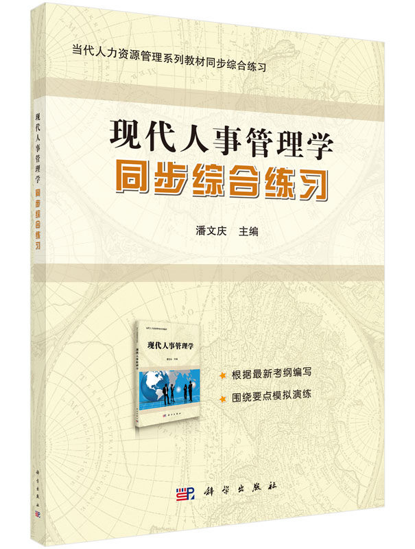 现代人事管理学同步综合练习  潘文庆