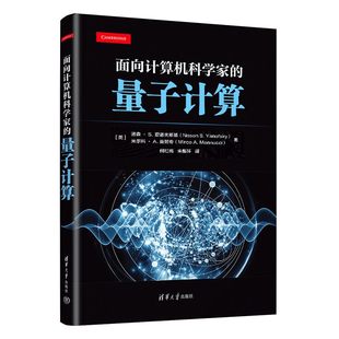 面向计算机的量子计算 (美)诺森·S.亚诺夫斯基 清华大学出版社9787302659723