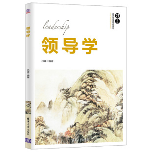 各级领导者书 讲义或参考书籍 社 工商企业界 清华大学出版 系统思考实践和提升领导力书 领导学 工商企业内部相关主题培训 吕峰