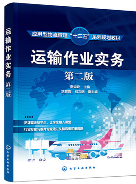 运输作业实务 第二版 李如姣 物流运输业  公路运输航空运输水路运输铁路运输 应用型学校物流国际货运代理电子商务专业教材