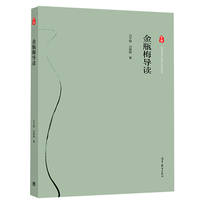 金瓶梅导读 冯文楼 冯媛媛 高等教育出版社9787040508819