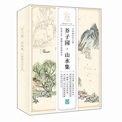 芥子园山水集 中国画艺术礼盒 飞乐鸟 国图创新 邮电出版社 9787115629593 预售