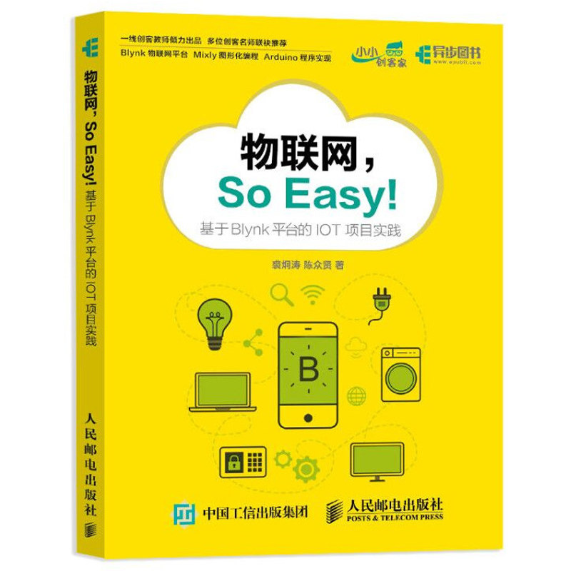物联网so easy 基于blynk平台的iot项目实践 裘炯涛 陈众贤 人工智能