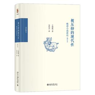 被压抑的现代性 晚清小说新论 增订本 王德威 北京大学出版社9787301360170