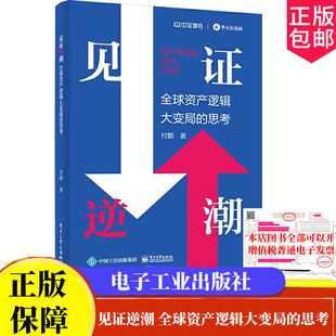 现货 见证逆潮 全球资产逻辑大变局的思考 付鹏著 电子工业出版社9787121467738 正版图书见证逆潮付鹏