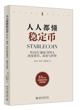 人人都懂稳定币 罗金海 柳志伟 申屠青春  北京大学出版社9787301367346