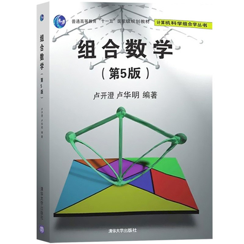 组合数学（第5版）卢开澄 卢华明（计算机科学组合学丛书） 清华大学出版社正版书籍9787302449300 - 实物图