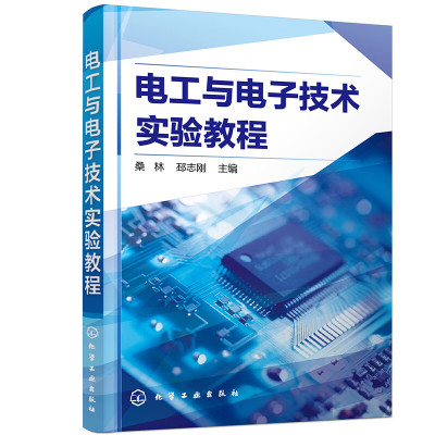 电工与电子技术实验教程 桑林，邳志刚 化学工业出版社
