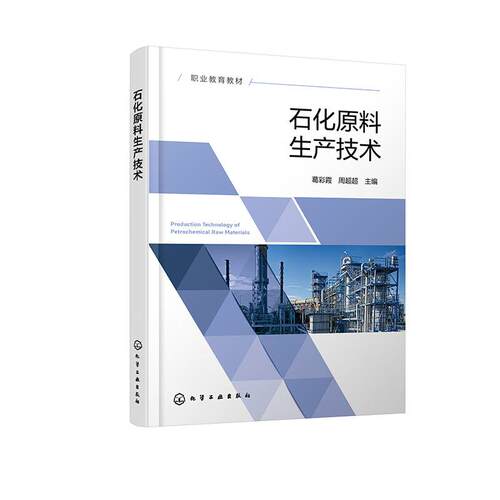 石化原料生产技术 葛彩霞 化学工业出版社9787122495334
