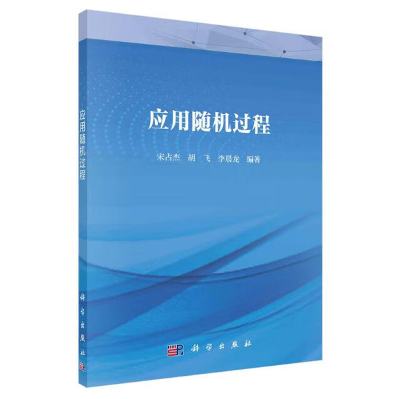 应用随机过程 宋占杰 胡飞 李晨龙 9787030602312  科学出版社