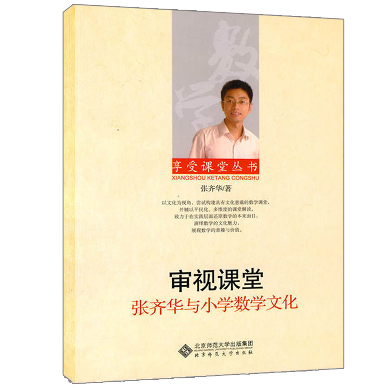现货审视课堂 张齐华与小学数学文化 张齐华著 9787303106608 北京