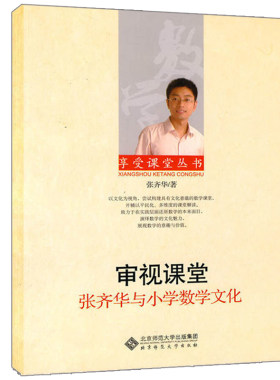 现货审视课堂 张齐华与小学数学文化 张齐华著 9787303106608 北京师范大学 小学数学教学艺术王国里演绎书 张齐华的真实历程书