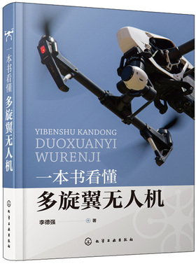 一本书看懂多旋翼无人机 李德强 化工社PX4飞控程序分析 无人机设计与制作 硬件结构与飞行原理书 多旋翼无人机飞行理论与控制书籍