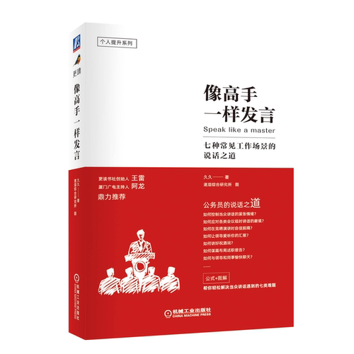 现货 像高手一样发言 七种常见工作场景的说话之道 久久 体制内职场群体自信开口得体表达职场核心竞争力书 职场人际沟通技巧书