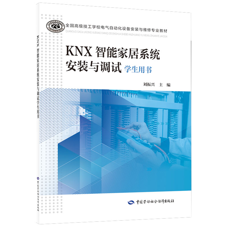 KNX智能家居系统安装与调试学生用书 9787516759875