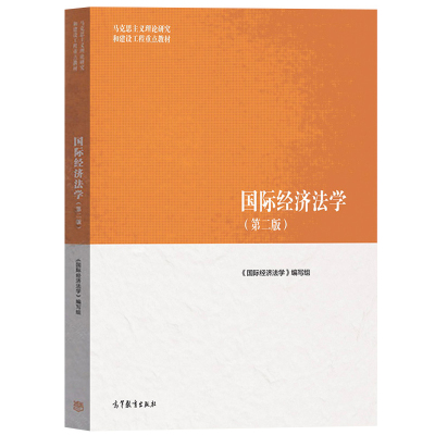 现货包邮 马工程教材 国际经济法学（第二版）马克思主义理论研究和建设工程重点教材9787040501162  高等教育出版社