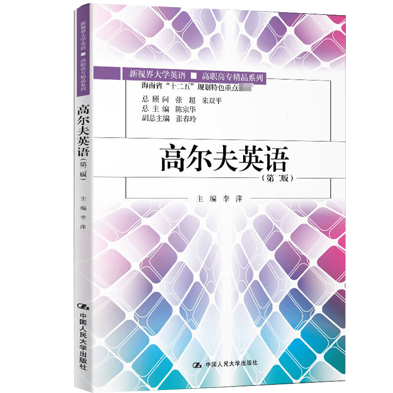 高尔夫英语 二版 高尔夫赛事高尔夫礼仪职业规划口语训练 李萍 陈宗华