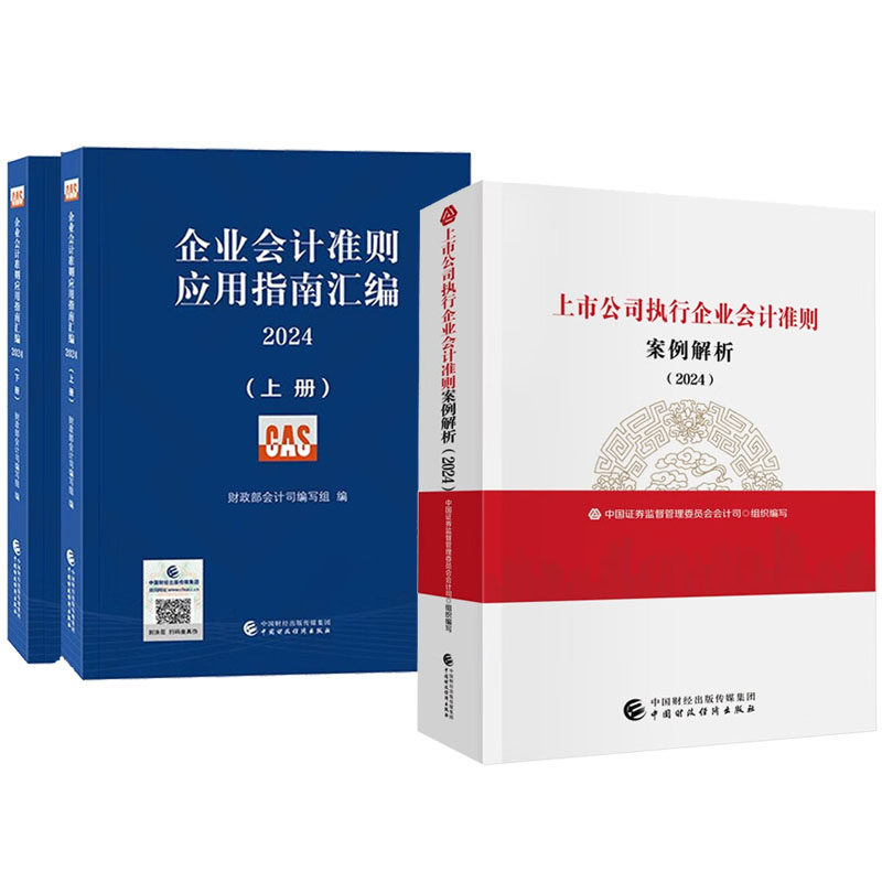 2024企业会计准则应用指南汇编+上市公司执行企业会计准则案例解析 2本 中国财政经济出版社