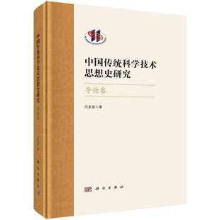 中传统科学技术思想史研究·导论卷 吕变庭 科学出版社