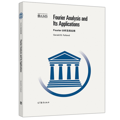 Fourier分析及其应用 影印版 Gerald B Folland 高等教育出版社9787040535969 Fourier级数和Fourier积分特征函数理论应用书籍