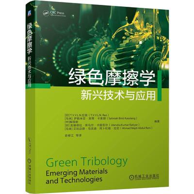 绿色摩擦学 新兴技术与应用 机械工业出版社9787111804062