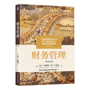 财务管理（原书第16版） 尤金·F.布里格姆 乔尔·F. 休斯敦机械工业出版社 9787111741916
