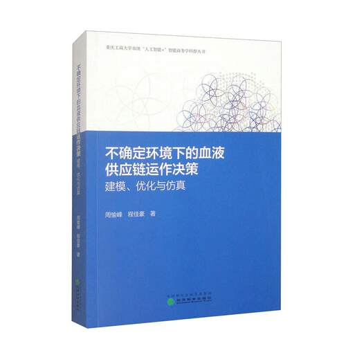 不确定环境下的血液供应链运作决策 周愉峰 程佳豪 经济科学出版社9787521856682预售