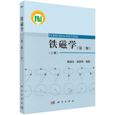 铁磁学 第二版 上册 戴道生 钱昆明 9787030530394 科学出版社