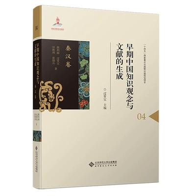 早期中国知识观念与文献的生成 秦汉卷 曲利丽 过常宝 田胜利 张朋兵 北京师范大学出版社9787303296347预售