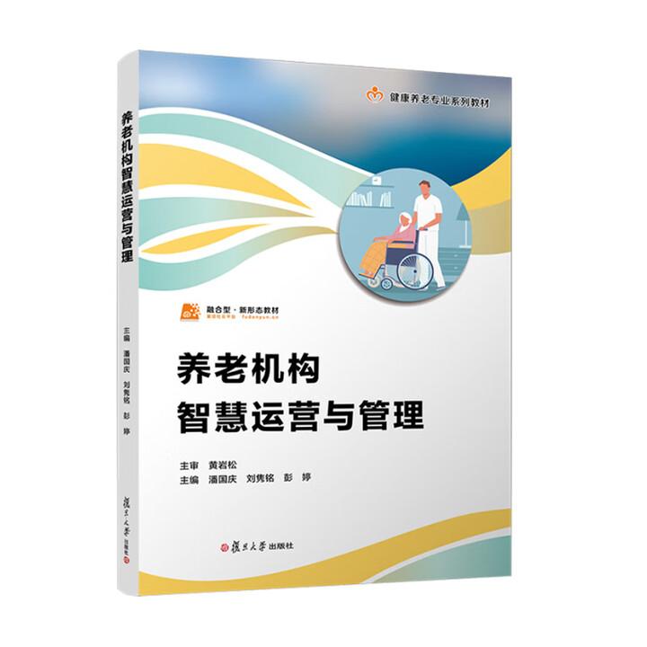 养老机构智慧运营与管理 潘国庆 刘隽铭 彭婷 复旦大学出版社9787309180251