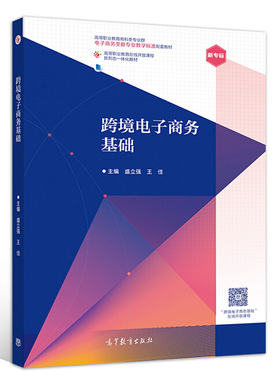 跨境电子商务基础 盛立强 王佳 高等教育出版社9787040544831