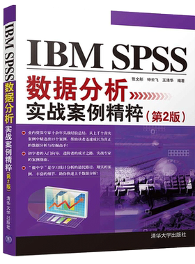 IBM SPSS数据分析实战案例精粹 第二版 张文彤 SPSS用户实用指南书 数据分析教程 市场营销金融财务人力资源管理应用数据分析书籍