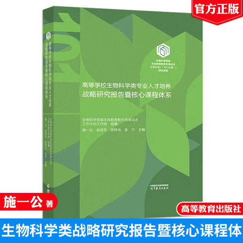高等学校生物科学类业人才培养战略研究报告暨核心课程体系 施一公 赵进东 陈晔光 金力 高等教育出版社9787040631395