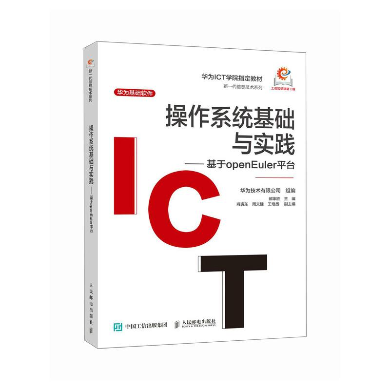 作系统基础与实践 基于openEuler平台 郝家胜 邮电出版社9787115647870预售