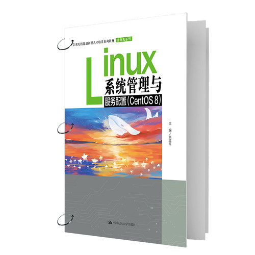 Linux系统管理与服务配置 CentOS 8 张志红 中国大学出版社