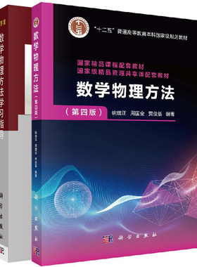 数学物理方法 第四版 +数学物理方法 学习指导 2册 十二五规划教材 非线性方程 积分方程等内容书 数学物理方法课程的辅助材料书