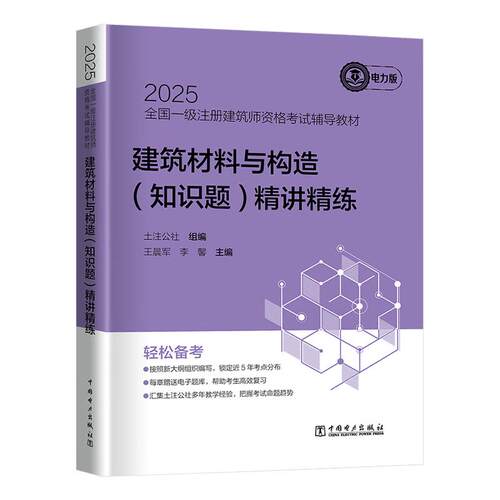 2025全国一级注册建筑师资格考试辅导教材 建筑材料与构造 知识题 讲练 中国电力出版社9787519896041预售